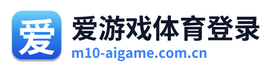 爱游戏体育登录